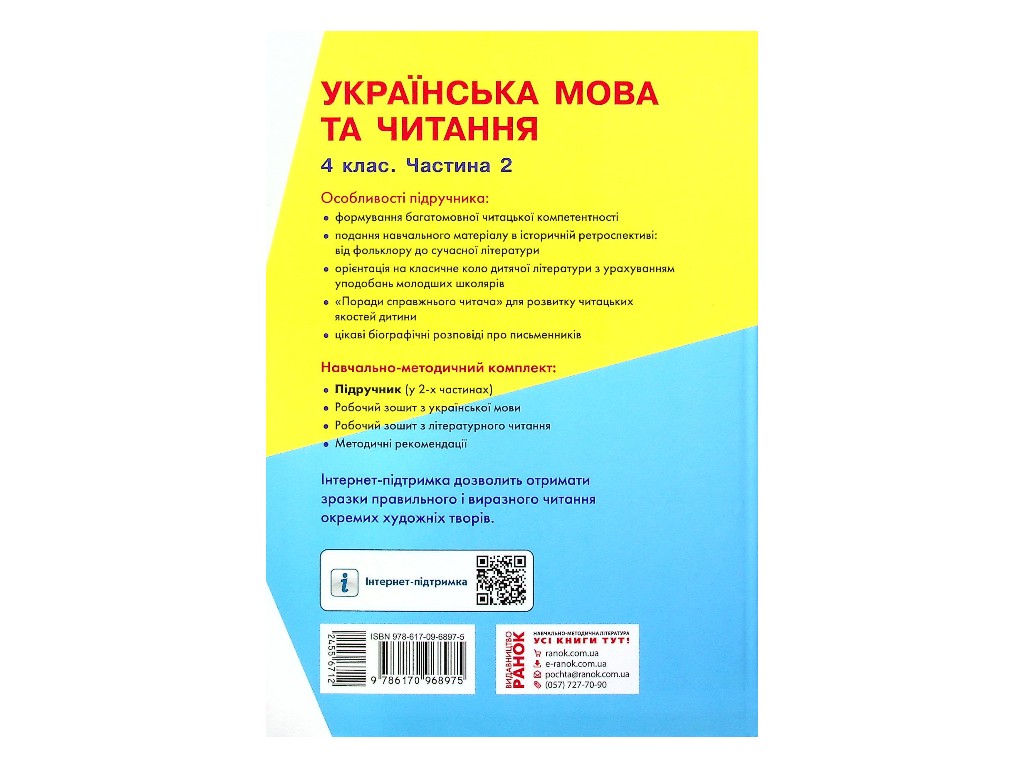 Підручник "Українська мова та читання" 4 клас НУШ, частина 2, Ємець А.А., Коваленко О.М., Ранок