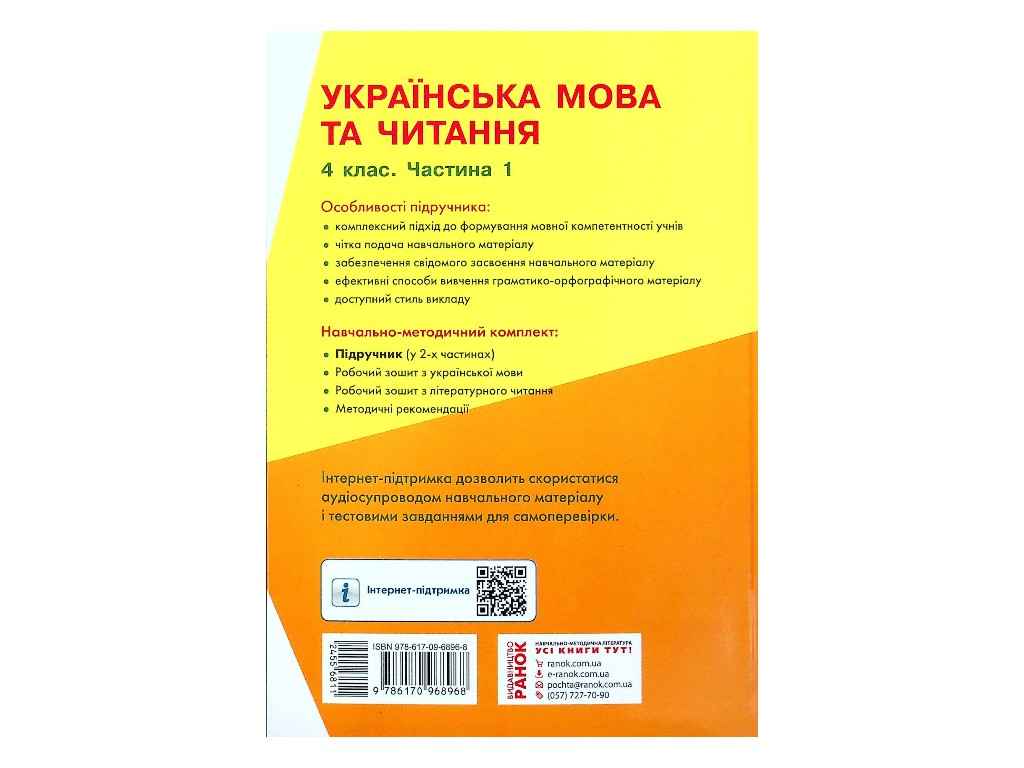 Підручник "Українська мова та читання" 4 клас НУШ, частина 1, Коваленко О.М., Ранок