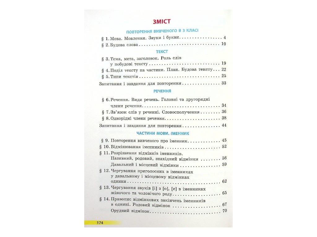 Підручник "Українська мова та читання" 4 клас НУШ, частина 1, Коваленко О.М., Ранок