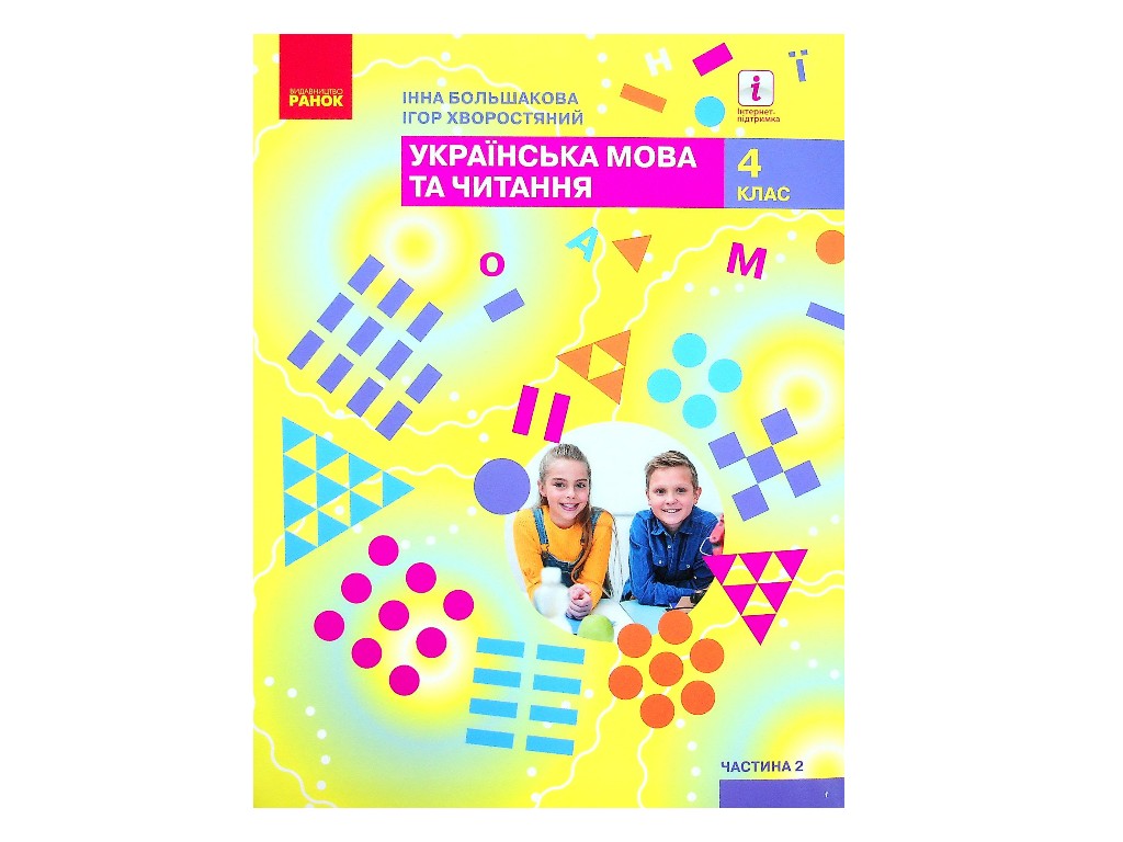 Підручник "НУШ Українська мова та читання", 4 клас, Частина 2, Большакова І.А., Ранок