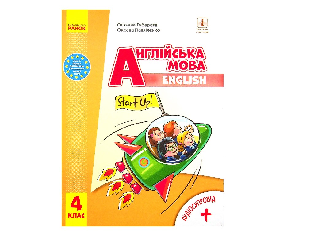 Англійська мова. Підручник для 4 класу ЗЗСО (з аудіосупроводом), серія НМК "Англійська мова.