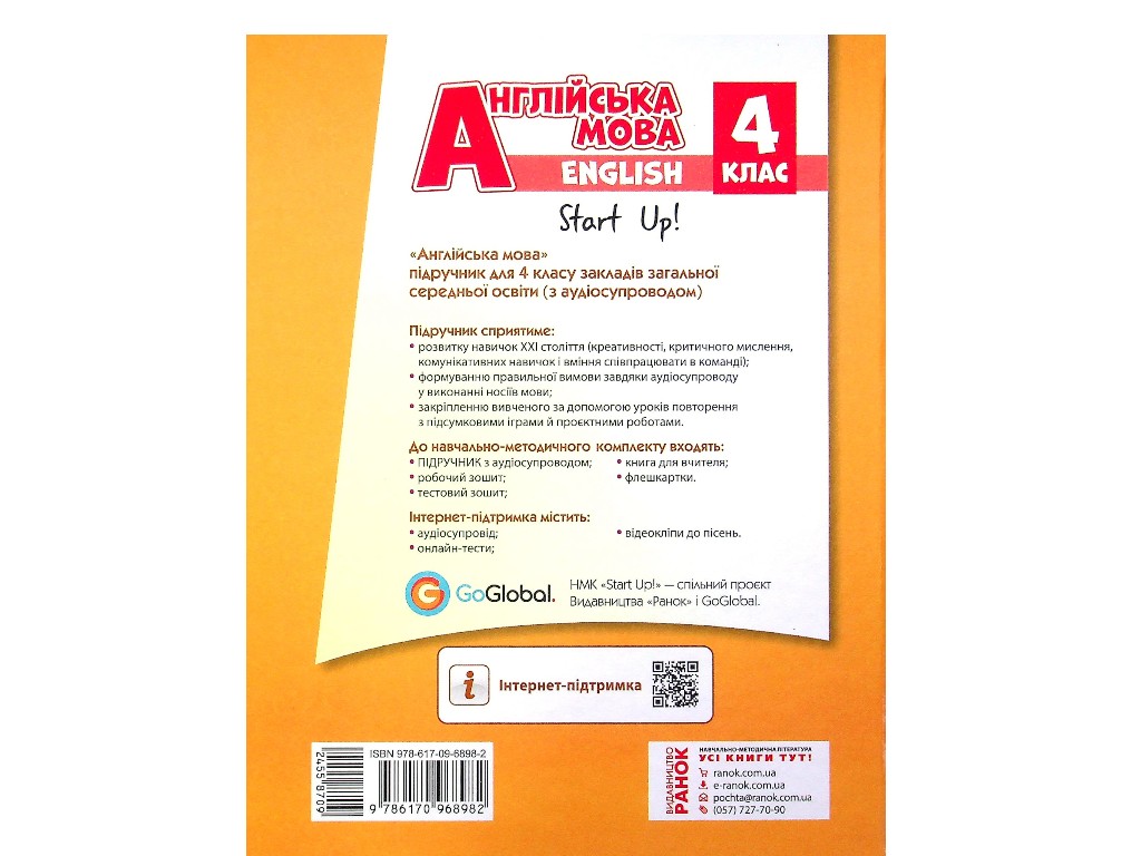 Англійська мова. Підручник для 4 класу ЗЗСО (з аудіосупроводом), серія НМК "Англійська мова.