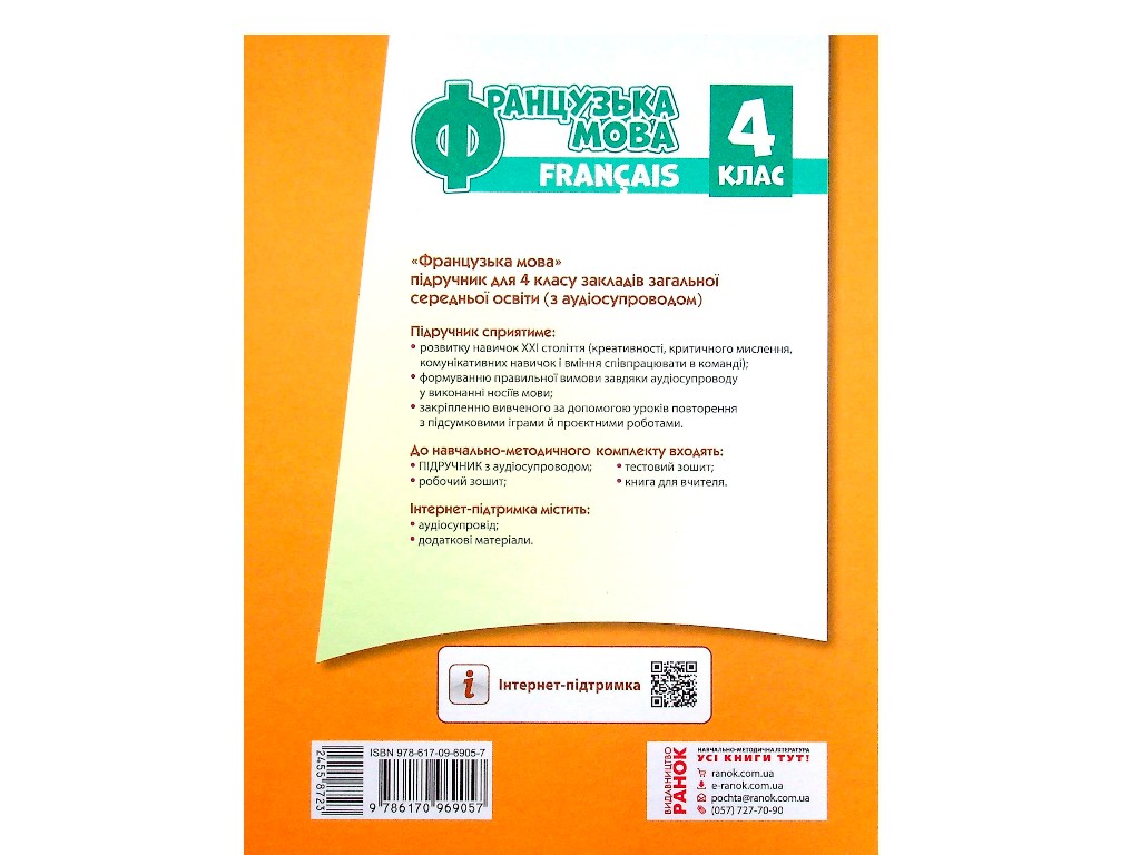 Учебник "Французский язык", 4 класс с аудиосопровождением, И. Ураева, Ранок