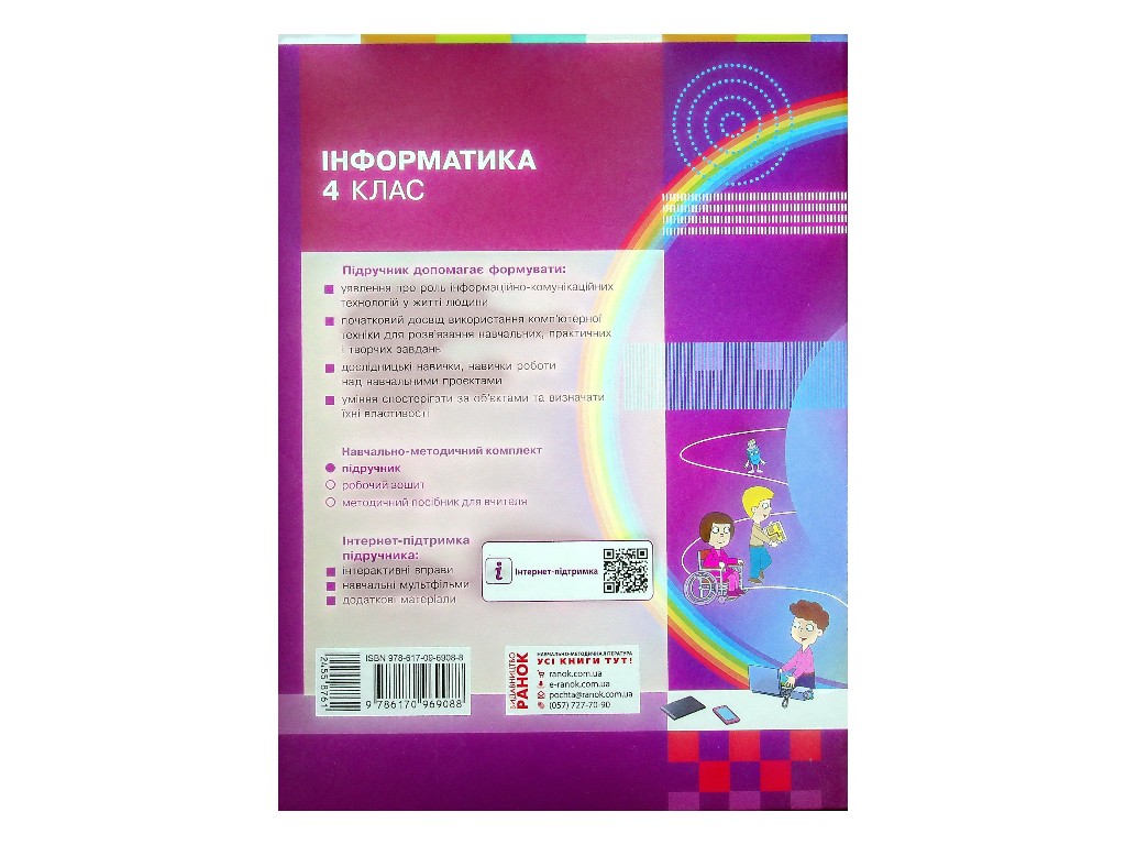 Учебник "Информатика", 4 класс НУШ, М. Корниенко, С. Крамаровская, Ранок