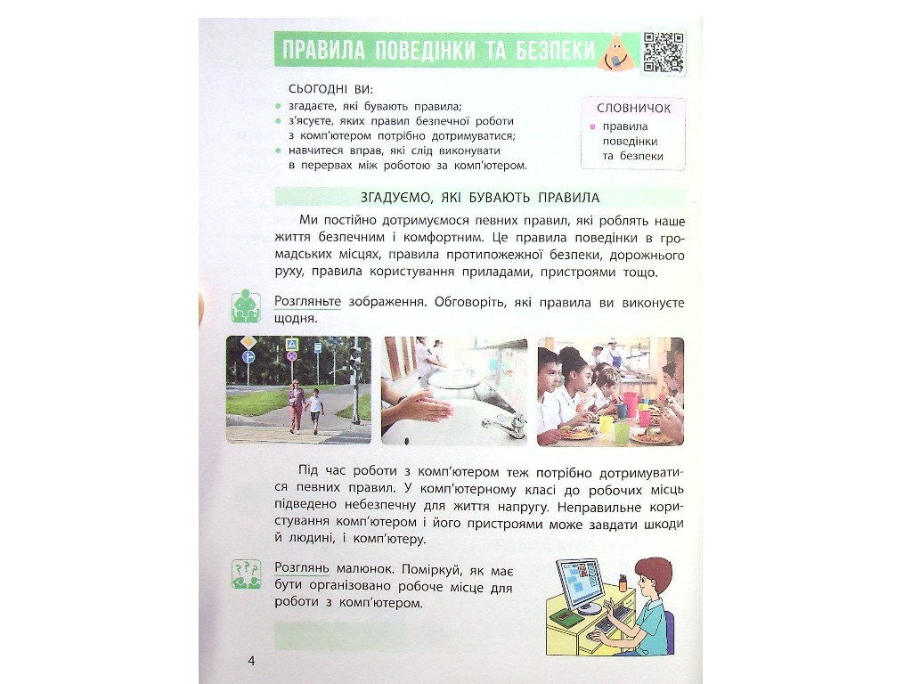 Учебник "Информатика", 4 класс НУШ, М. Корниенко, С. Крамаровская, Ранок