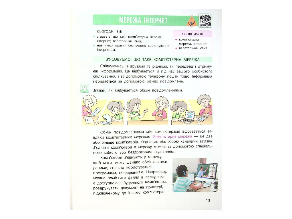 Учебник "Информатика", 4 класс НУШ, М. Корниенко, С. Крамаровская, Ранок