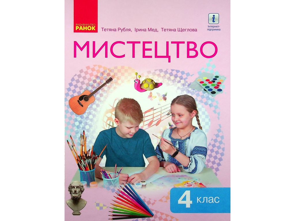 Учебник "Искусство", 4 класс интегрированный курс НУШ, Т. Рубля, Т. Щеглова, Ранок