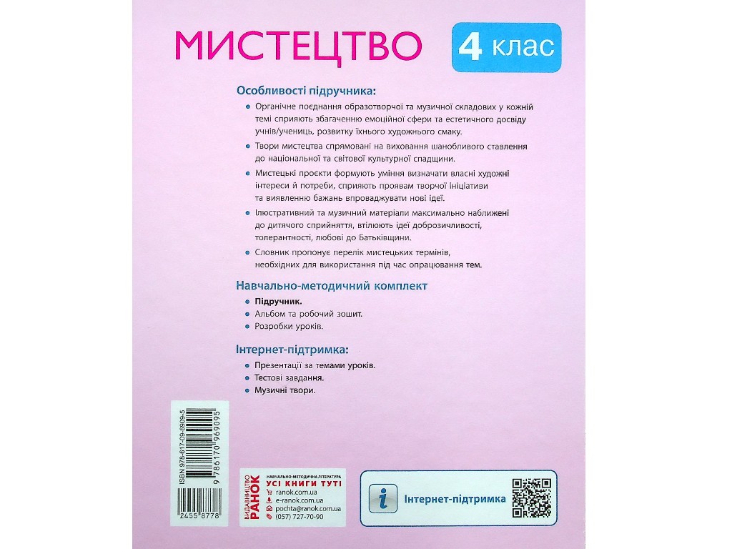 Учебник "Искусство", 4 класс интегрированный курс НУШ, Т. Рубля, Т. Щеглова, Ранок