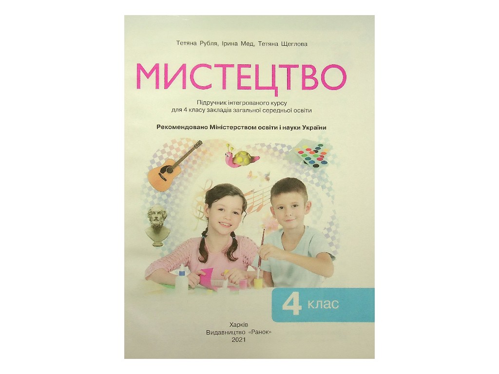 Учебник "Искусство", 4 класс интегрированный курс НУШ, Т. Рубля, Т. Щеглова, Ранок