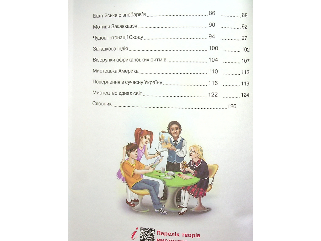 Учебник "Искусство", 4 класс интегрированный курс НУШ, Т. Рубля, Т. Щеглова, Ранок