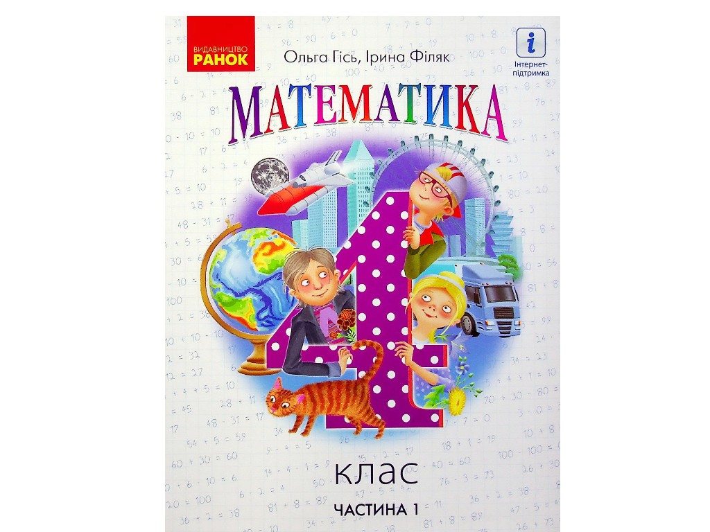 Учебник "Математика", 4 класс НУШ часть 1, О. Гись, И. Филяк, Ранок