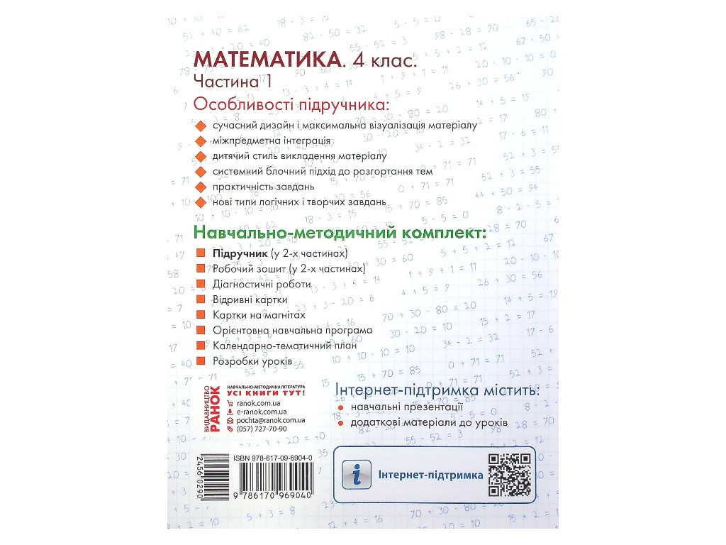 Учебник "Математика", 4 класс НУШ часть 1, О. Гись, И. Филяк, Ранок