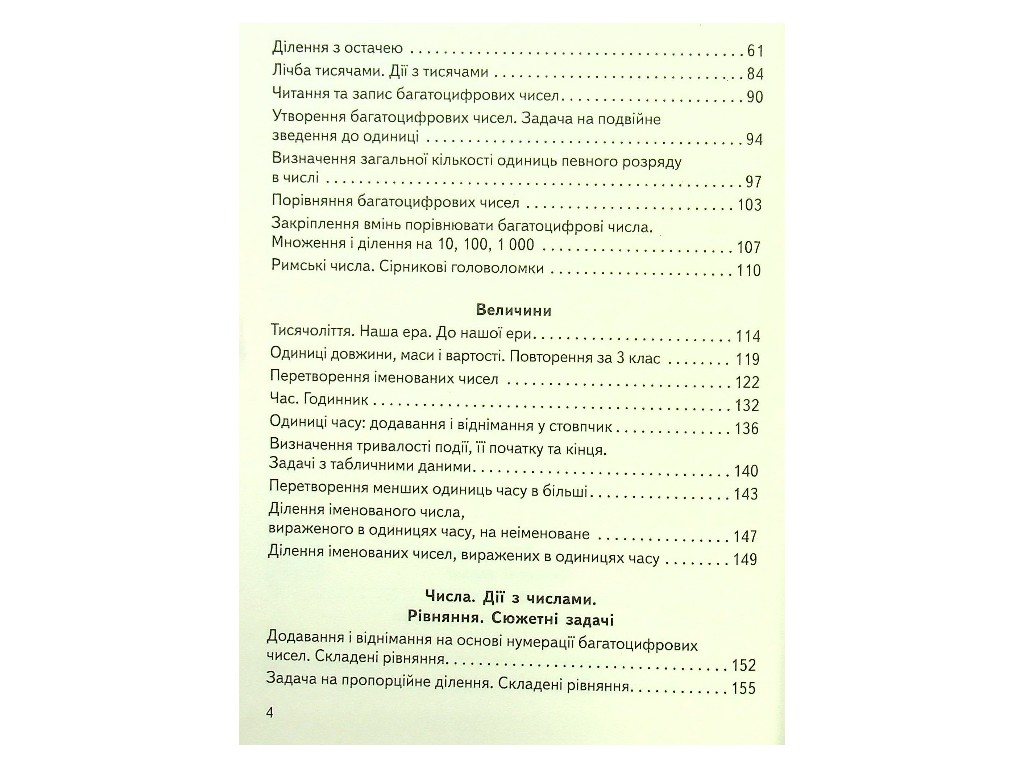 Учебник "Математика", 4 класс НУШ часть 1, О. Гись, И. Филяк, Ранок