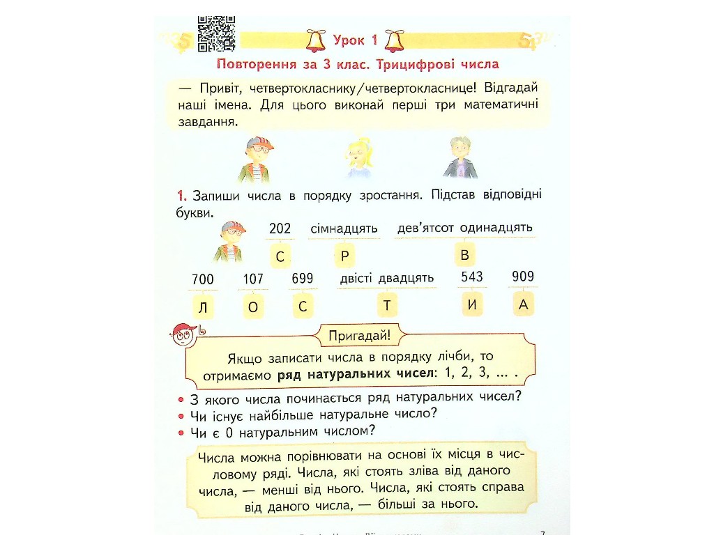 Учебник "Математика", 4 класс НУШ часть 1, О. Гись, И. Филяк, Ранок