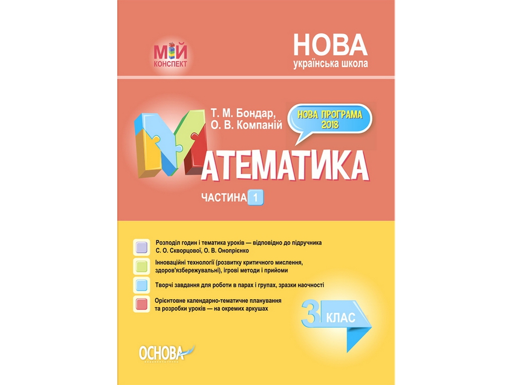 Посібник "Мій конспект Математика 3 клас Частина 1", Т.М. Бондар, О.В. Компаній, Основа