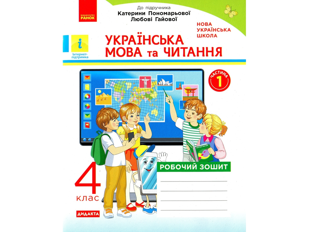 Робочий зошит "Українська мова та читання", 4 клас НУШ ч.1, Н. Воскресенська, Ранок
