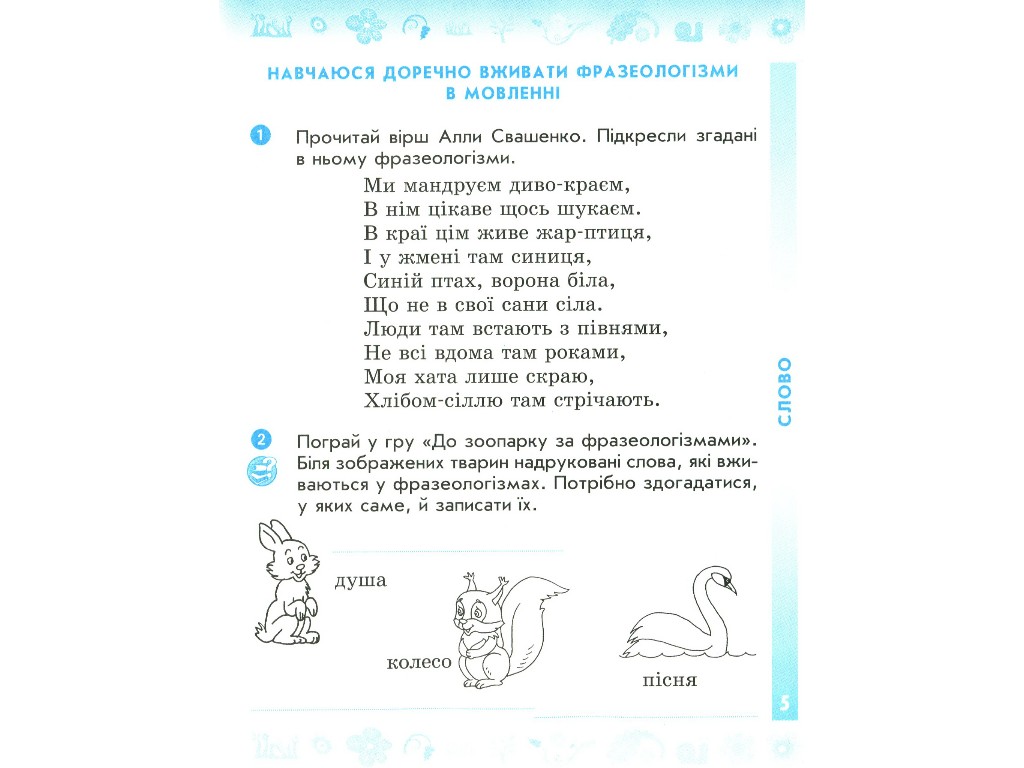 Робочий зошит "Українська мова та читання", 4 клас НУШ ч.1, Н. Воскресенська, Ранок