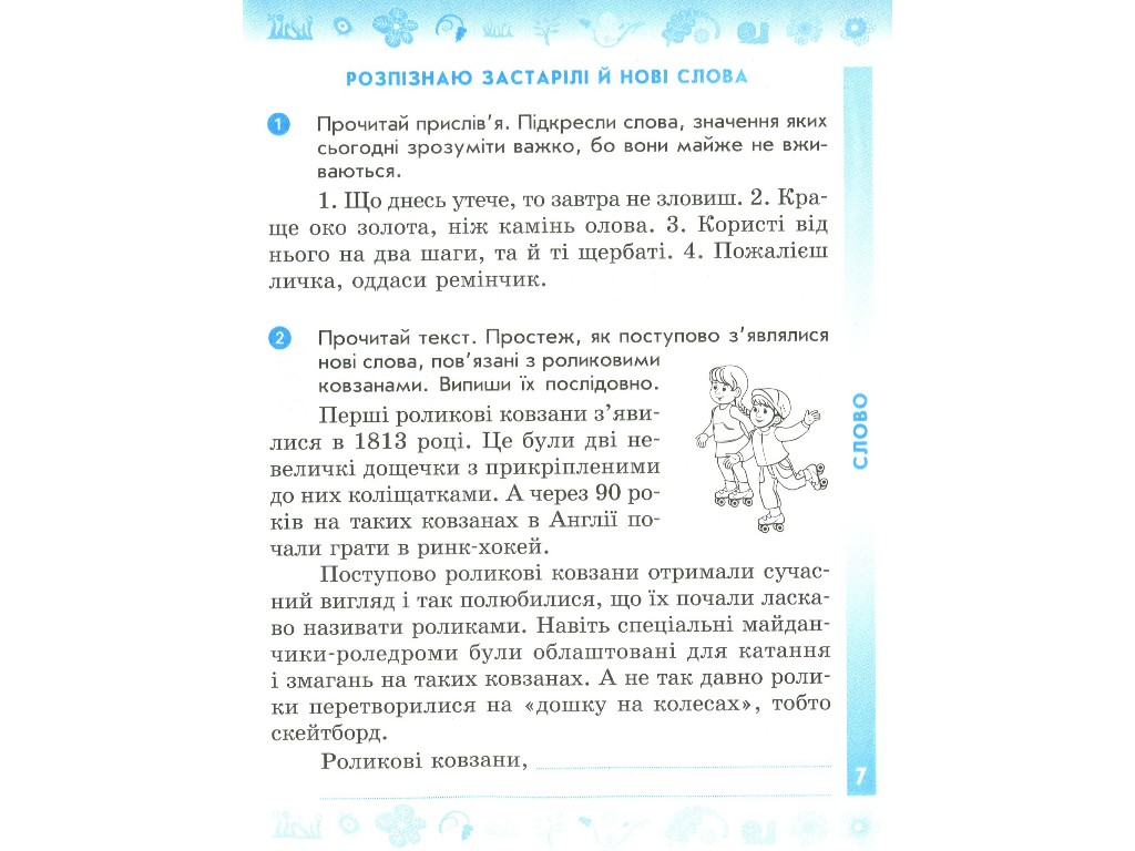 Робочий зошит "Українська мова та читання", 4 клас НУШ ч.1, Н. Воскресенська, Ранок