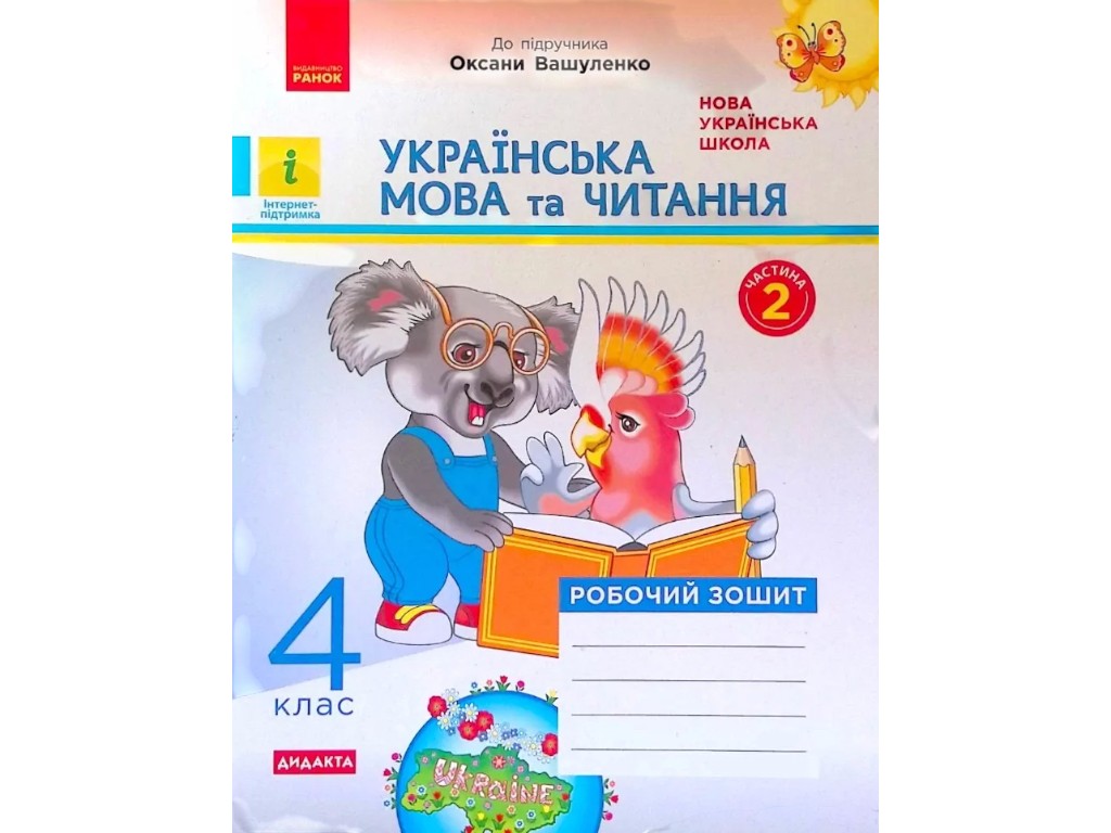 Робочий зошит "Українська мова та читання", 4 клас НУШ ч.2, Н. Царевська, Ранок