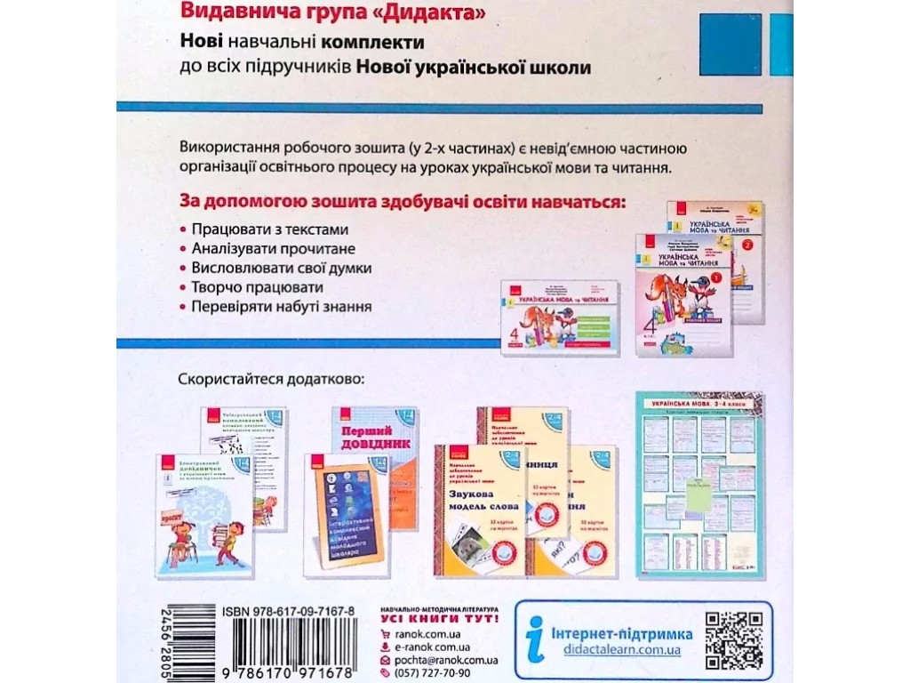 Робочий зошит "Українська мова та читання", 4 клас НУШ ч.2, Н. Царевська, Ранок