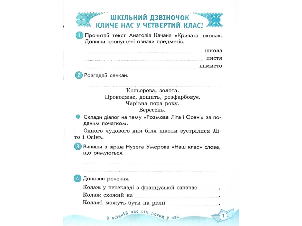 Робочий зошит "Українська мова та читання", 4 клас НУШ ч.2, Н. Царевська, Ранок