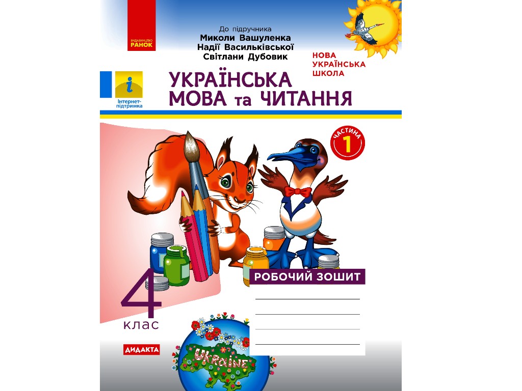 Робочий зошит "Українська мова та читання", 4 клас НУШ ч.1, Н. Воскресенська, Ранок
