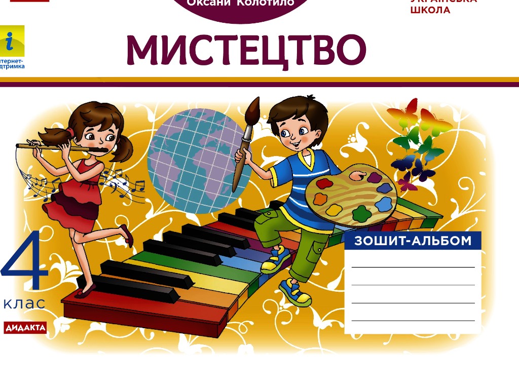 Зошит-альбом "Мистецтво", НУШ, 4 клас, В. Воронкович, Ранок