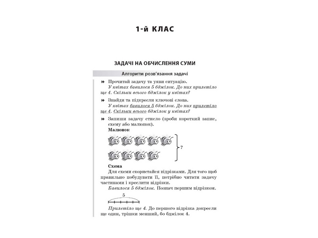Збірник текстових задач з математики 1–2 класів, Н.В. Лисак, Л.М. Машкіна, Основа