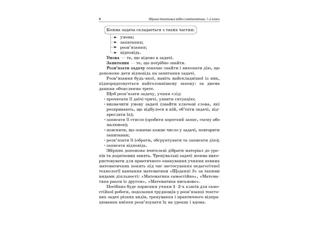 Збірник текстових задач з математики 1–2 класів, Н.В. Лисак, Л.М. Машкіна, Основа