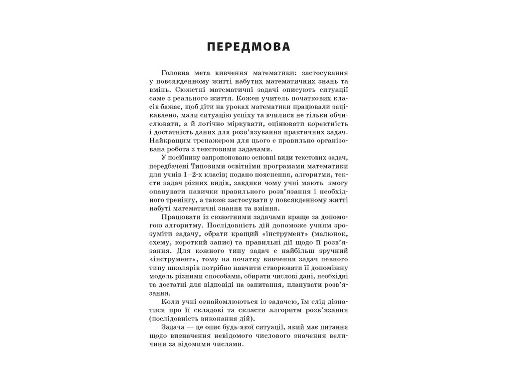 Збірник текстових задач з математики 1–2 класів, Н.В. Лисак, Л.М. Машкіна, Основа