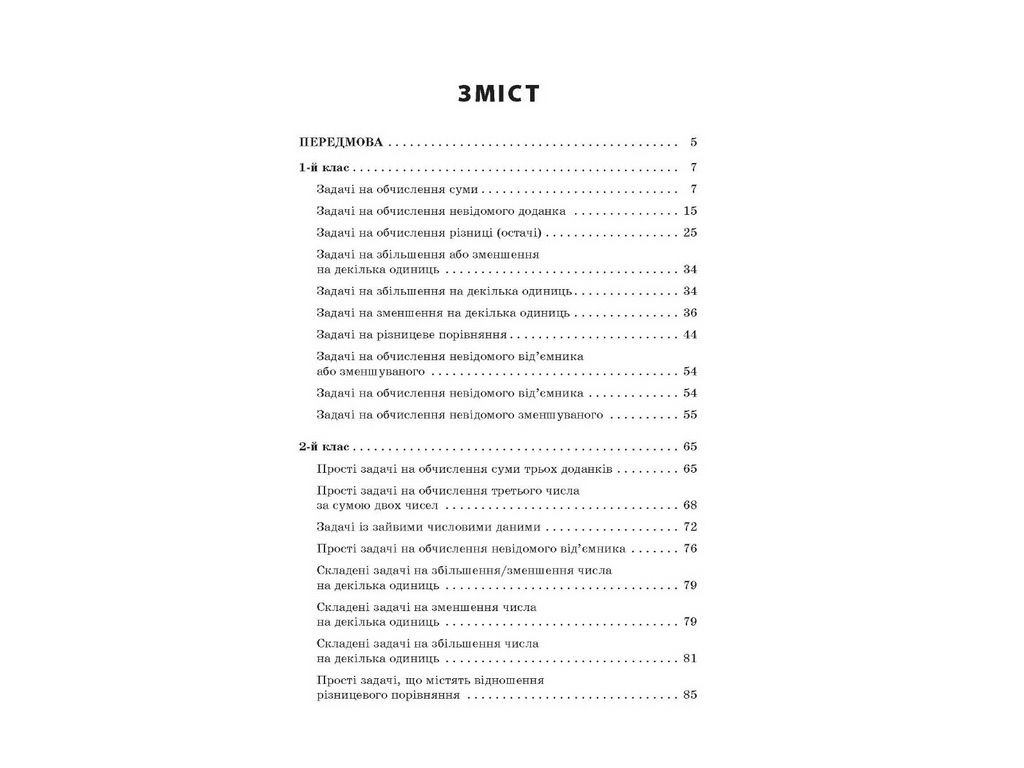 Збірник текстових задач з математики 1–2 класів, Н.В. Лисак, Л.М. Машкіна, Основа