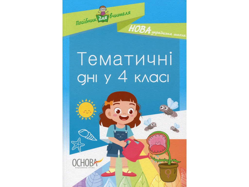 Посібник "Тематичні дні 4 класу", О.В. Кирилова, Основа