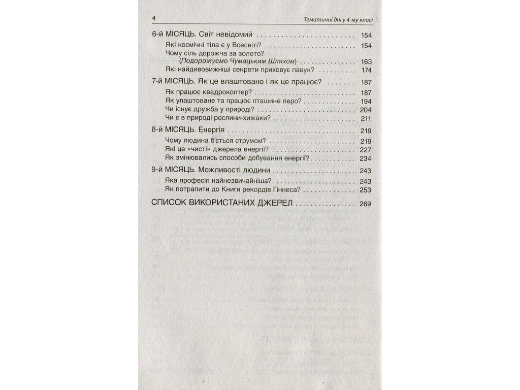 Посібник "Тематичні дні 4 класу", О.В. Кирилова, Основа