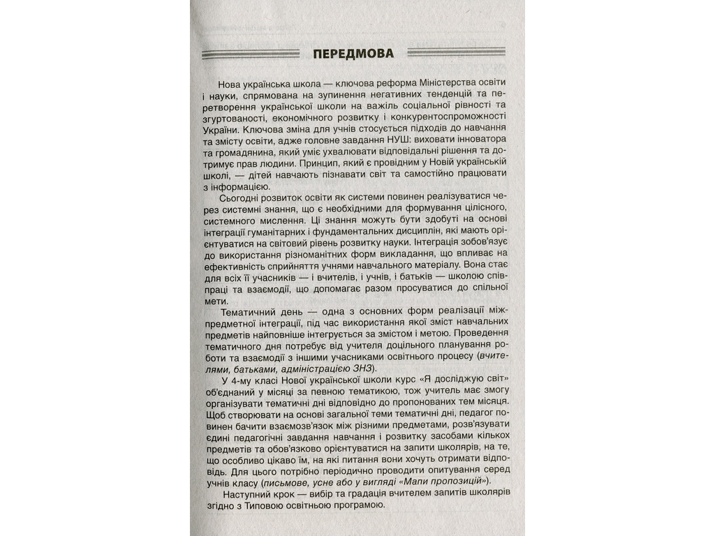 Посібник "Тематичні дні 4 класу", О.В. Кирилова, Основа