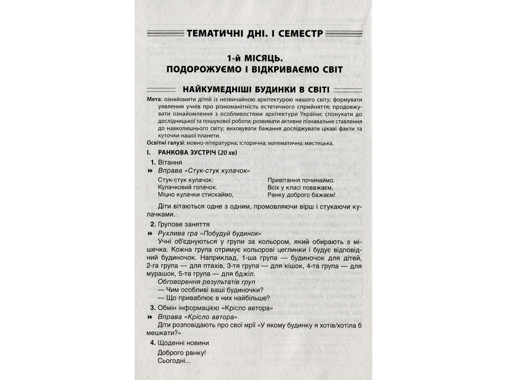 Посібник "Тематичні дні 4 класу", О.В. Кирилова, Основа