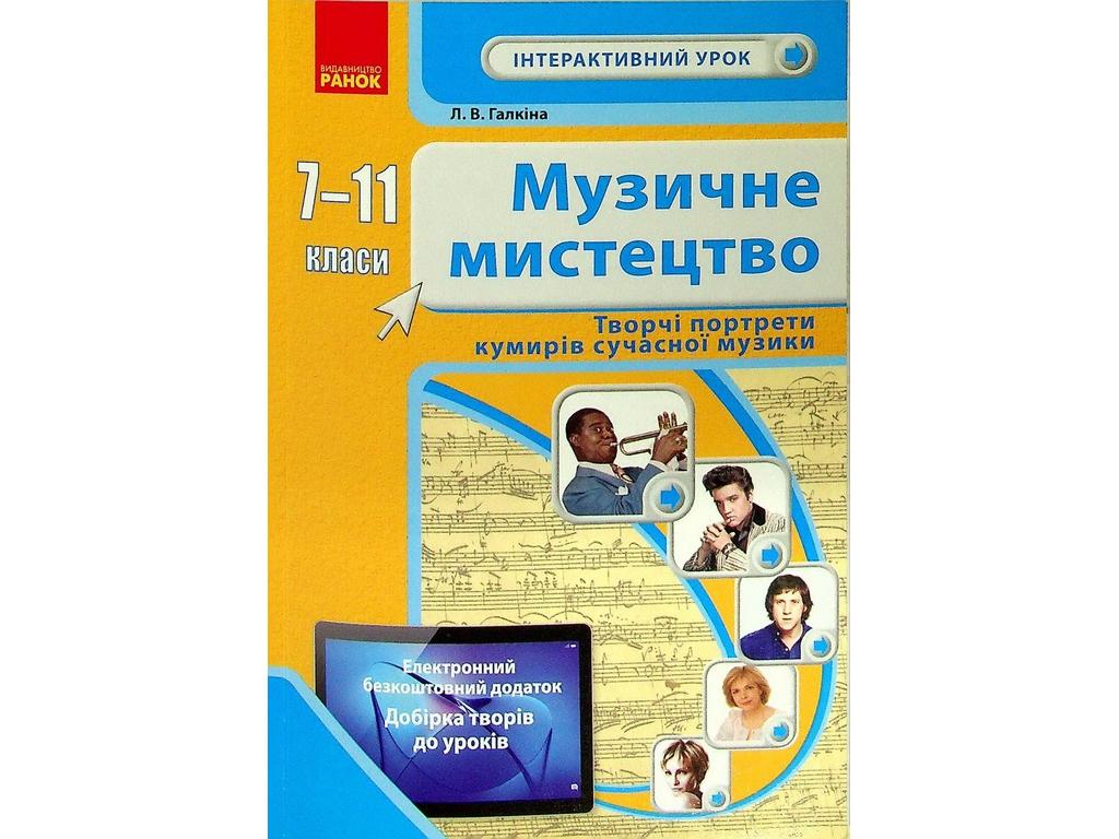 Посібник "Музичне мистецтво 7-11 класи Творчі портрети кумирів", Л. В. Галкіна, Ранок