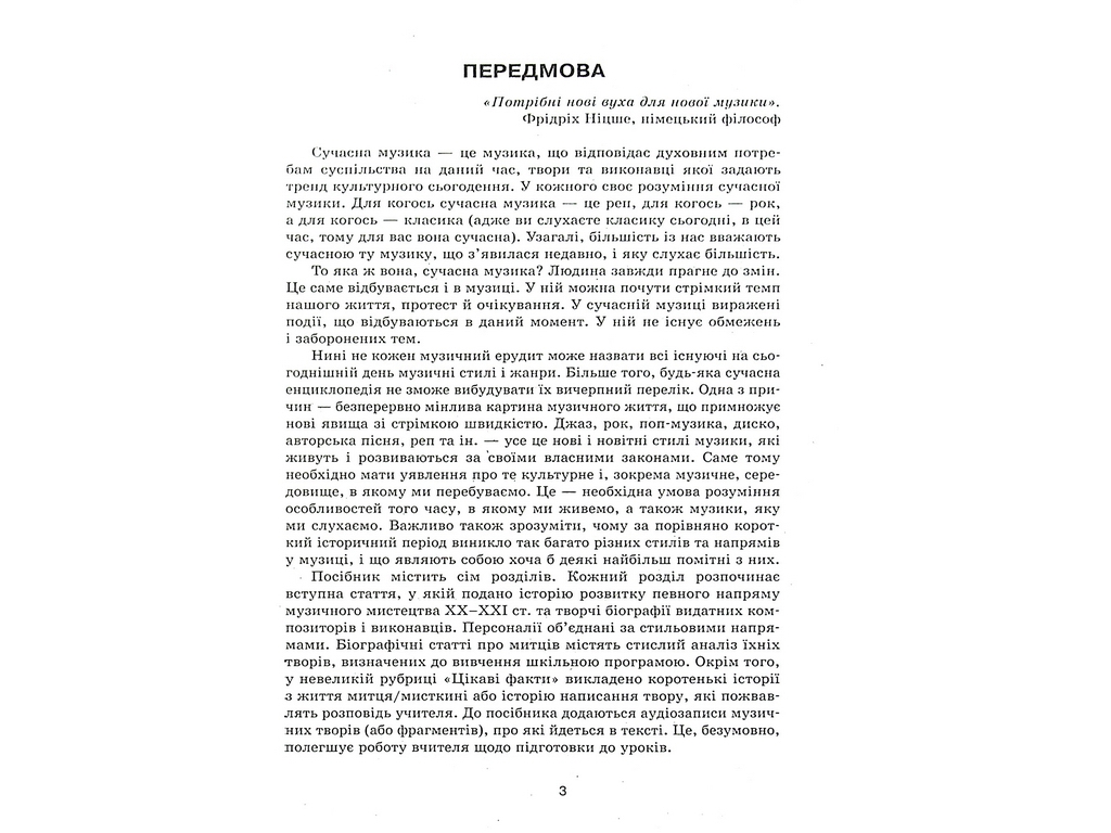 Посібник "Музичне мистецтво 7-11 класи Творчі портрети кумирів", Л. В. Галкіна, Ранок