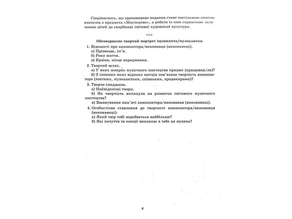 Посібник "Музичне мистецтво 7-11 класи Творчі портрети кумирів", Л. В. Галкіна, Ранок