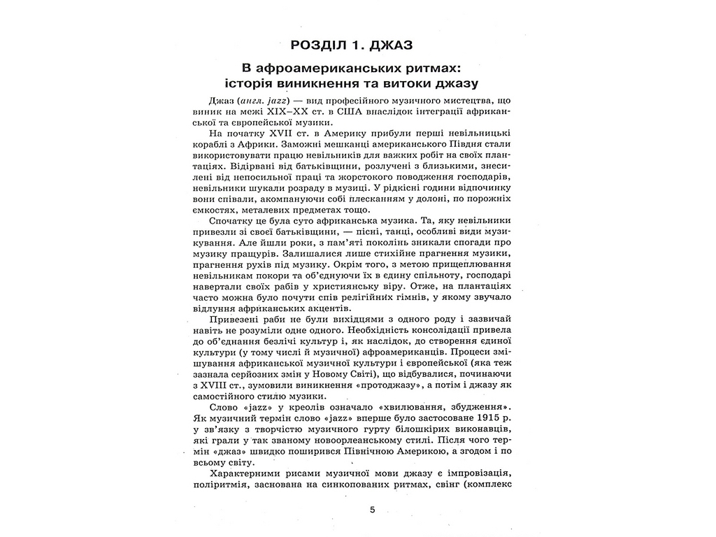 Посібник "Музичне мистецтво 7-11 класи Творчі портрети кумирів", Л. В. Галкіна, Ранок