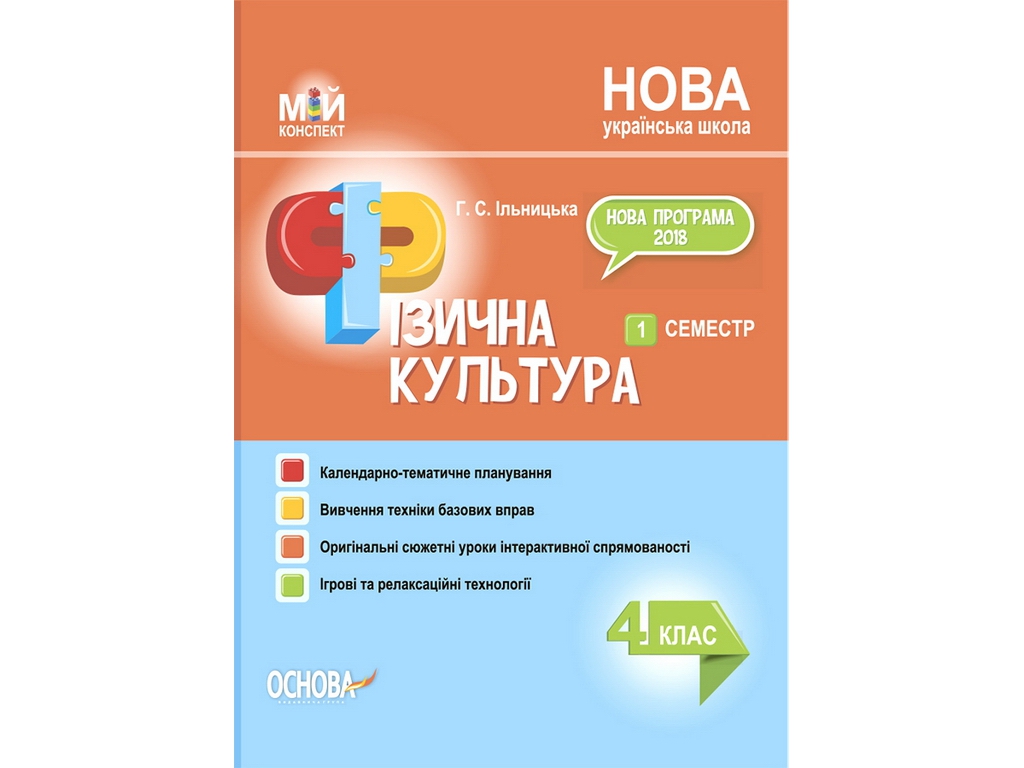 Посібник "Мій конспект Фізична культура 4 клас 1 семестр", Г. С. Ільницька, Основа