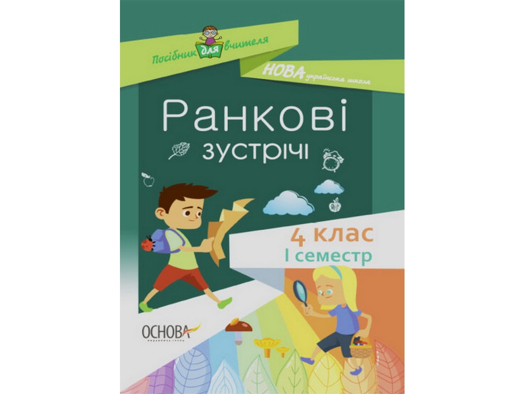 Посібник "Ранкові зустрічі 4 клас І семестр", С. В. Сигида, Основа