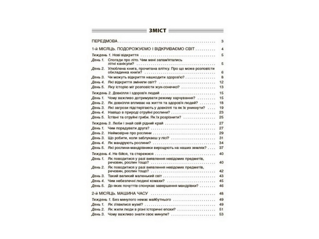 Посібник "Ранкові зустрічі 4 клас І семестр", С. В. Сигида, Основа