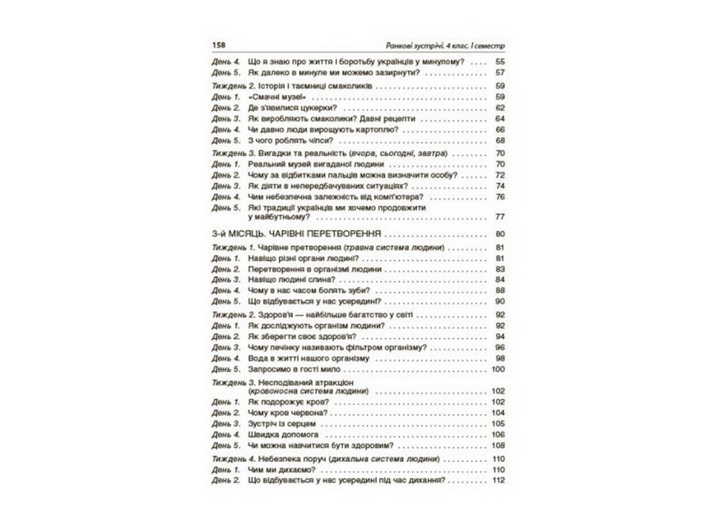 Посібник "Ранкові зустрічі 4 клас І семестр", С. В. Сигида, Основа