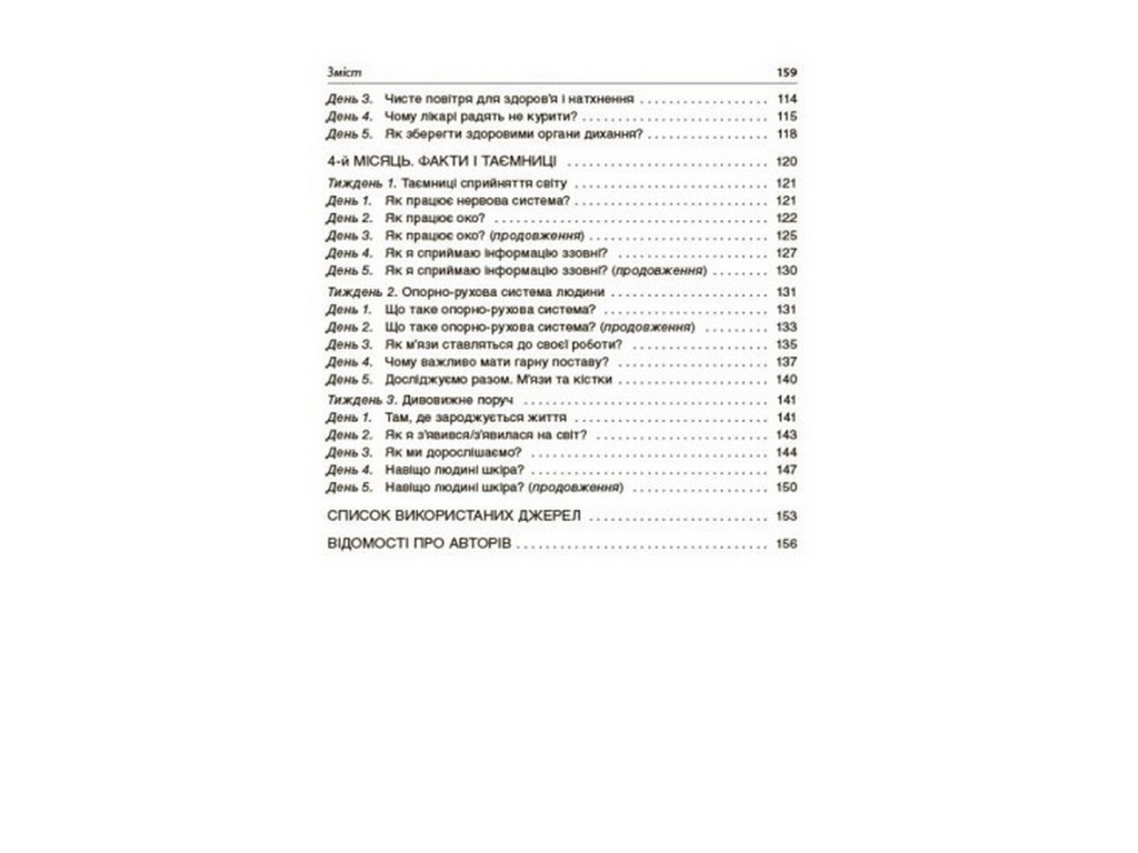 Посібник "Ранкові зустрічі 4 клас І семестр", С. В. Сигида, Основа