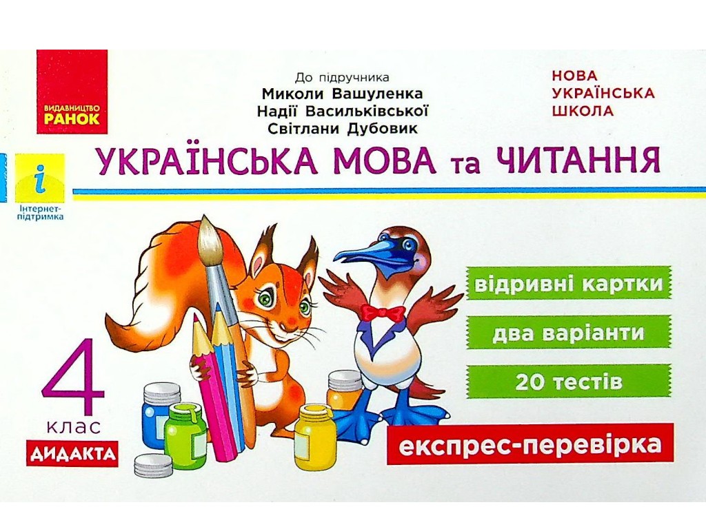 Отрывные карточки "Украинский язык и чтение 4 класс НУШ Экспресс-проверка", С. Голосная, Ранок