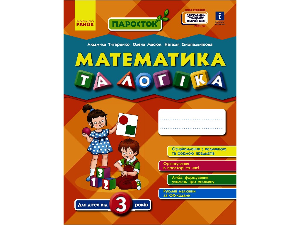 Рабочая тетрадь "Математика и логика", Росток, Ранок