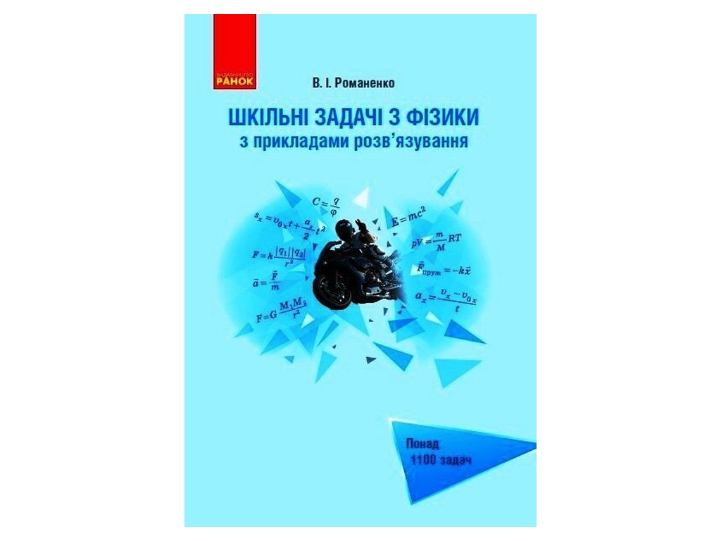 Посібник "Шкільні задачі з фізики з прикладами розв'язування", 7-11 клас, В. І. Романенко, "Ранок"