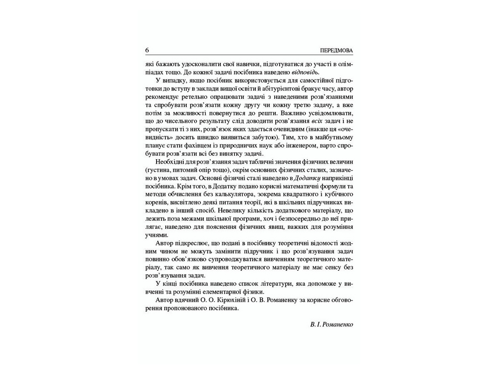Посібник "Шкільні задачі з фізики з прикладами розв'язування", 7-11 клас, В. І. Романенко, "Ранок"