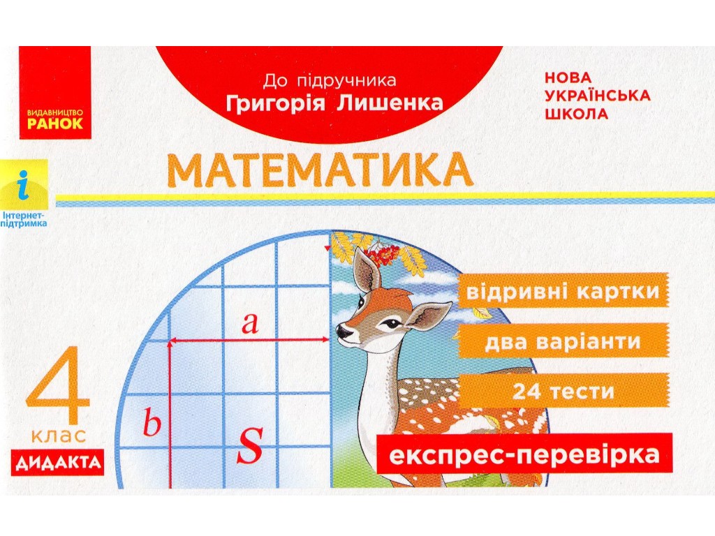Отрывные карточки "Математика 4 класс НУШ Экспресс-проверка", Л. Максимова, Ранок