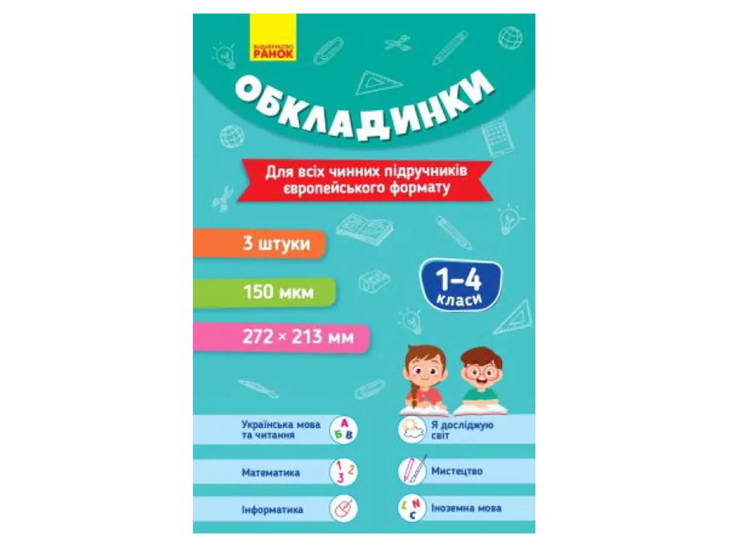 НУШ 1-4 клас, Обкладинки для підручників 3 шт, Ранок